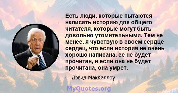 Есть люди, которые пытаются написать историю для общего читателя, которые могут быть довольно утомительными. Тем не менее, я чувствую в своем сердце сердец, что если история не очень хорошо написана, ее не будет