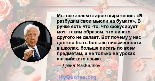 Мы все знаем старое выражение: «Я разбудим свои мысли на бумаге». В ручке есть что -то, что фокусирует мозг таким образом, что ничего другого не делает. Вот почему у нас должно быть больше письменности в школах, больше