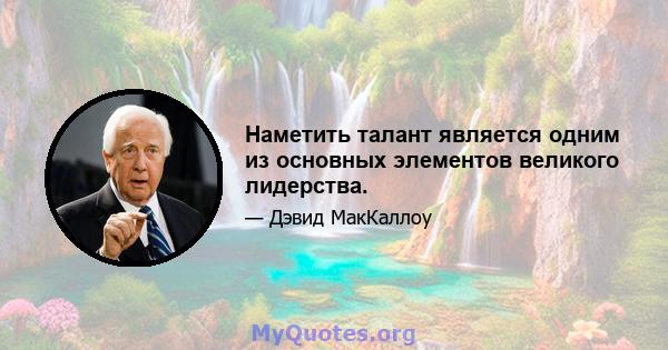 Наметить талант является одним из основных элементов великого лидерства.