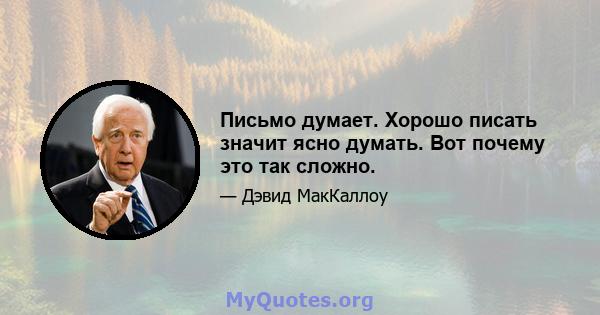 Письмо думает. Хорошо писать значит ясно думать. Вот почему это так сложно.