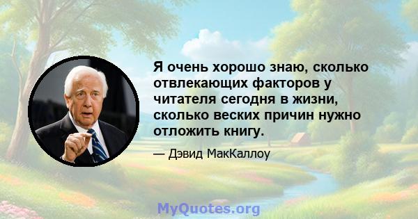 Я очень хорошо знаю, сколько отвлекающих факторов у читателя сегодня в жизни, сколько веских причин нужно отложить книгу.