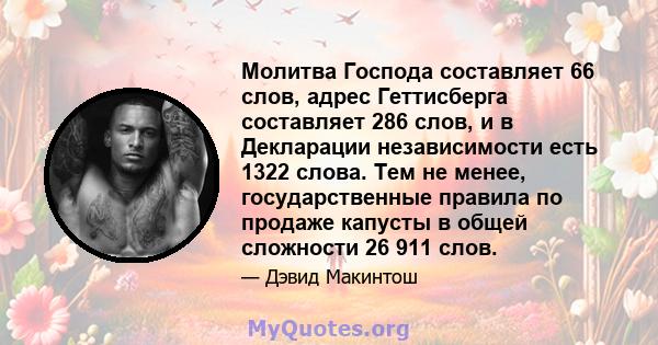 Молитва Господа составляет 66 слов, адрес Геттисберга составляет 286 слов, и в Декларации независимости есть 1322 слова. Тем не менее, государственные правила по продаже капусты в общей сложности 26 911 слов.