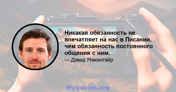 Никакая обязанность не впечатляет на нас в Писании, чем обязанность постоянного общения с ним.