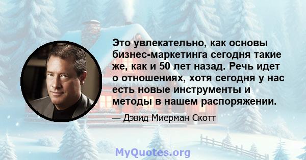 Это увлекательно, как основы бизнес-маркетинга сегодня такие же, как и 50 лет назад. Речь идет о отношениях, хотя сегодня у нас есть новые инструменты и методы в нашем распоряжении.