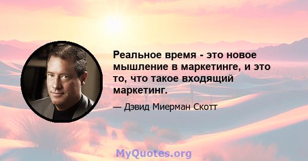 Реальное время - это новое мышление в маркетинге, и это то, что такое входящий маркетинг.