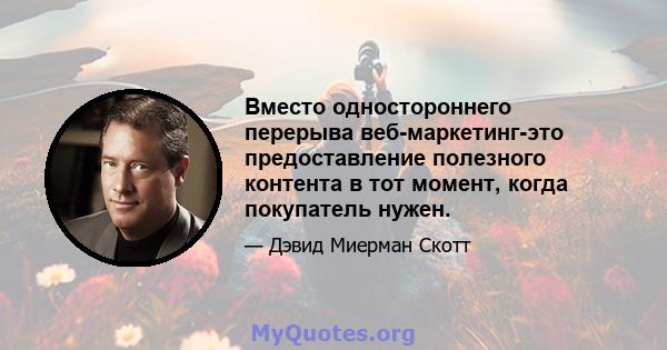 Вместо одностороннего перерыва веб-маркетинг-это предоставление полезного контента в тот момент, когда покупатель нужен.