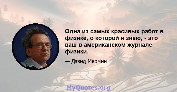 Одна из самых красивых работ в физике, о которой я знаю, - это ваш в американском журнале физики.