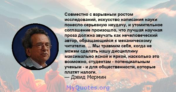 Совместно с взрывным ростом исследований, искусство написания науки понесло серьезную неудачу, и утомительное соглашение произошло, что лучшая научная проза должна звучать как нечеловеческий автор, обращающийся к