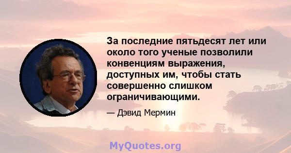 За последние пятьдесят лет или около того ученые позволили конвенциям выражения, доступных им, чтобы стать совершенно слишком ограничивающими.