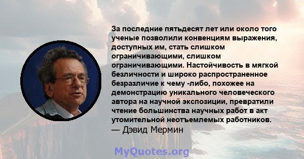 За последние пятьдесят лет или около того ученые позволили конвенциям выражения, доступных им, стать слишком ограничивающими, слишком ограничивающими. Настойчивость в мягкой безличности и широко распространенное