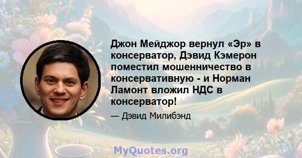 Джон Мейджор вернул «Эр» в консерватор, Дэвид Кэмерон поместил мошенничество в консервативную - и Норман Ламонт вложил НДС в консерватор!