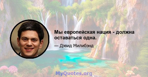 Мы европейская нация - должна оставаться одна.