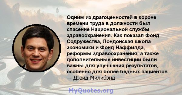 Одним из драгоценностей в короне времени труда в должности был спасение Национальной службы здравоохранения. Как показал Фонд Содружества, Лондонская школа экономики и Фонд Наффилда, реформы здравоохранения, а также