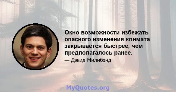 Окно возможности избежать опасного изменения климата закрывается быстрее, чем предполагалось ранее.