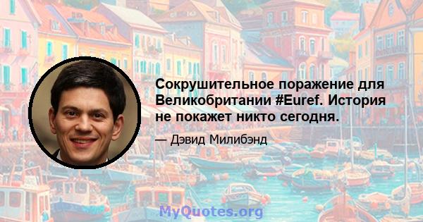 Сокрушительное поражение для Великобритании #Euref. История не покажет никто сегодня.