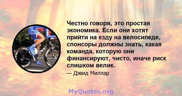 Честно говоря, это простая экономика. Если они хотят прийти на езду на велосипеде, спонсоры должны знать, какая команда, которую они финансируют, чисто, иначе риск слишком велик.