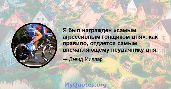 Я был награжден «самым агрессивным гонщиком дня», как правило, отдается самым впечатляющему неудачнику дня.