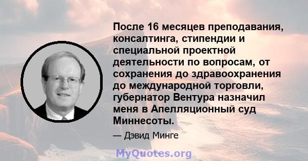 После 16 месяцев преподавания, консалтинга, стипендии и специальной проектной деятельности по вопросам, от сохранения до здравоохранения до международной торговли, губернатор Вентура назначил меня в Апелляционный суд