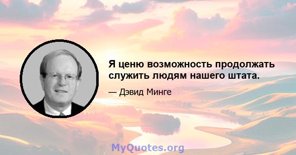 Я ценю возможность продолжать служить людям нашего штата.