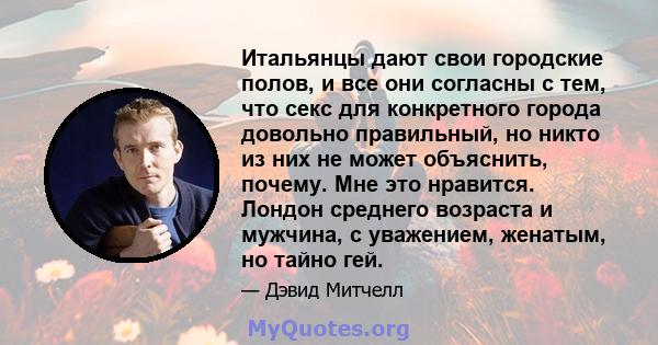 Итальянцы дают свои городские полов, и все они согласны с тем, что секс для конкретного города довольно правильный, но никто из них не может объяснить, почему. Мне это нравится. Лондон среднего возраста и мужчина, с