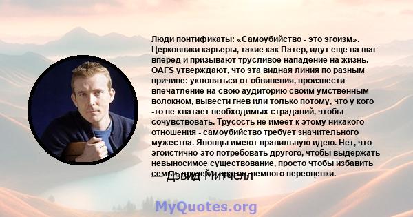 Люди понтификаты: «Самоубийство - это эгоизм». Церковники карьеры, такие как Патер, идут еще на шаг вперед и призывают трусливое нападение на жизнь. OAFS утверждают, что эта видная линия по разным причине: уклоняться от 