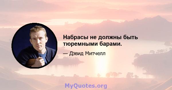 Набрасы не должны быть тюремными барами.