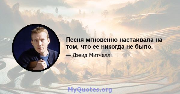 Песня мгновенно настаивала на том, что ее никогда не было.