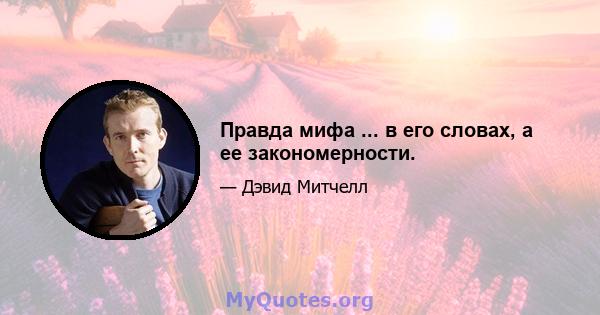 Правда мифа ... в его словах, а ее закономерности.