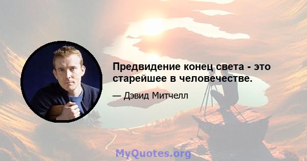 Предвидение конец света - это старейшее в человечестве.