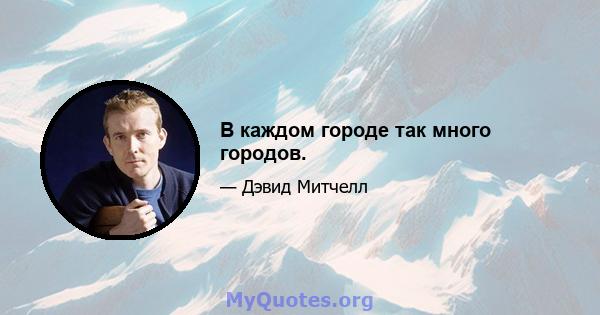 В каждом городе так много городов.