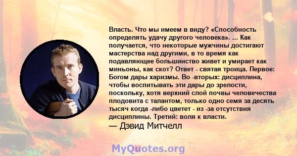 Власть. Что мы имеем в виду? «Способность определять удачу другого человека». ... Как получается, что некоторые мужчины достигают мастерства над другими, в то время как подавляющее большинство живет и умирает как