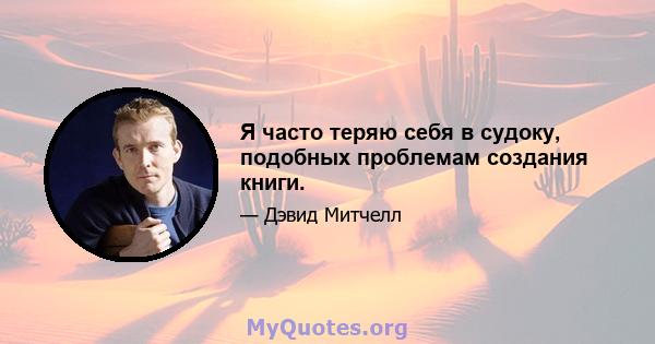 Я часто теряю себя в судоку, подобных проблемам создания книги.