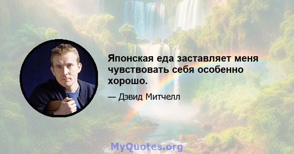 Японская еда заставляет меня чувствовать себя особенно хорошо.