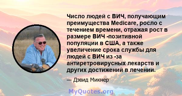 Число людей с ВИЧ, получающим преимущества Medicare, росло с течением времени, отражая рост в размере ВИЧ -позитивной популяции в США, а также увеличение срока службы для людей с ВИЧ из -за антиретровирусных лекарств и