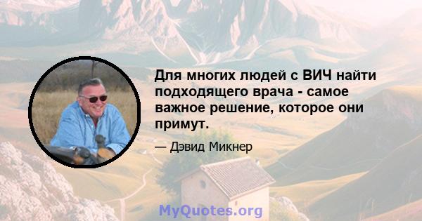 Для многих людей с ВИЧ найти подходящего врача - самое важное решение, которое они примут.