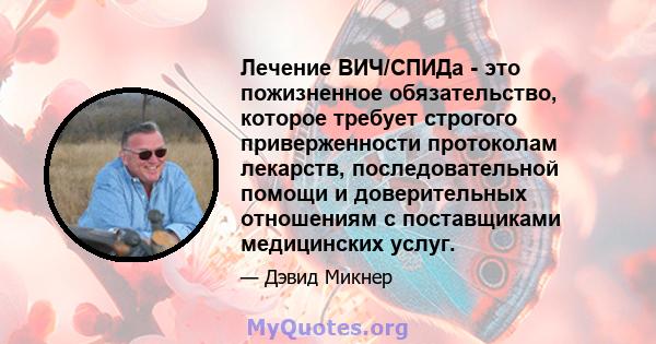 Лечение ВИЧ/СПИДа - это пожизненное обязательство, которое требует строгого приверженности протоколам лекарств, последовательной помощи и доверительных отношениям с поставщиками медицинских услуг.