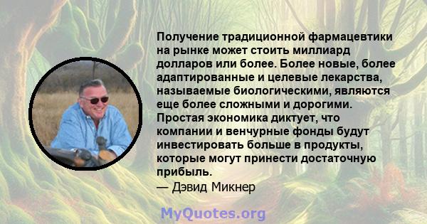 Получение традиционной фармацевтики на рынке может стоить миллиард долларов или более. Более новые, более адаптированные и целевые лекарства, называемые биологическими, являются еще более сложными и дорогими. Простая