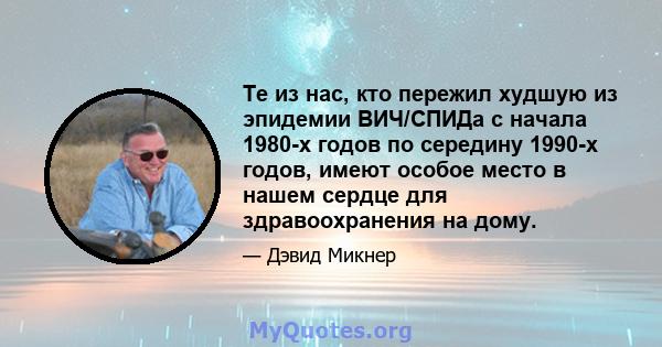 Те из нас, кто пережил худшую из эпидемии ВИЧ/СПИДа с начала 1980-х годов по середину 1990-х годов, имеют особое место в нашем сердце для здравоохранения на дому.