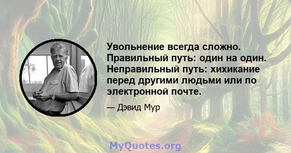 Увольнение всегда сложно. Правильный путь: один на один. Неправильный путь: хихикание перед другими людьми или по электронной почте.