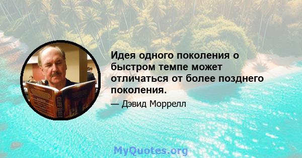 Идея одного поколения о быстром темпе может отличаться от более позднего поколения.