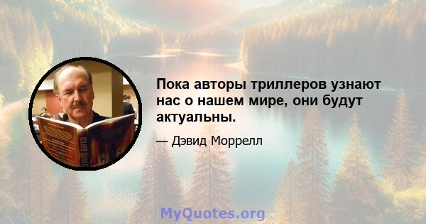 Пока авторы триллеров узнают нас о нашем мире, они будут актуальны.