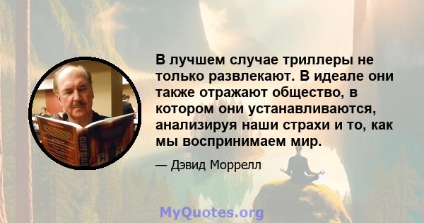 В лучшем случае триллеры не только развлекают. В идеале они также отражают общество, в котором они устанавливаются, анализируя наши страхи и то, как мы воспринимаем мир.