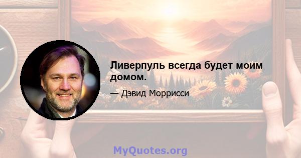 Ливерпуль всегда будет моим домом.