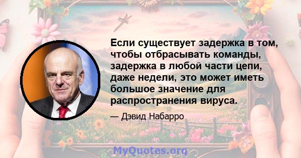 Если существует задержка в том, чтобы отбрасывать команды, задержка в любой части цепи, даже недели, это может иметь большое значение для распространения вируса.