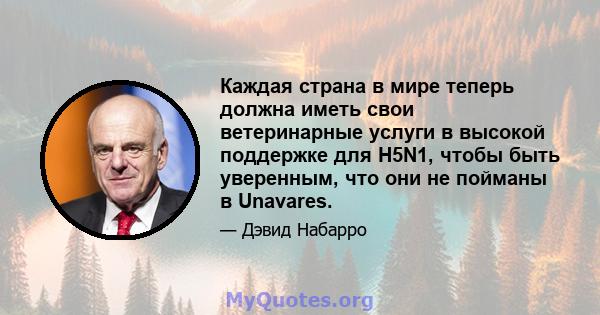 Каждая страна в мире теперь должна иметь свои ветеринарные услуги в высокой поддержке для H5N1, чтобы быть уверенным, что они не пойманы в Unavares.