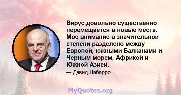 Вирус довольно существенно перемещается в новые места. Мое внимание в значительной степени разделено между Европой, южными Балканами и Черным морем, Африкой и Южной Азией.