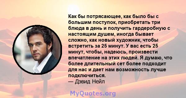 Как бы потрясающее, как было бы с большим поступок, приобретать три блюда в день и получить гардеробную с настоящим душем, иногда бывает сложно, как новый художник, чтобы встретить за 25 минут. У вас есть 25 минут,