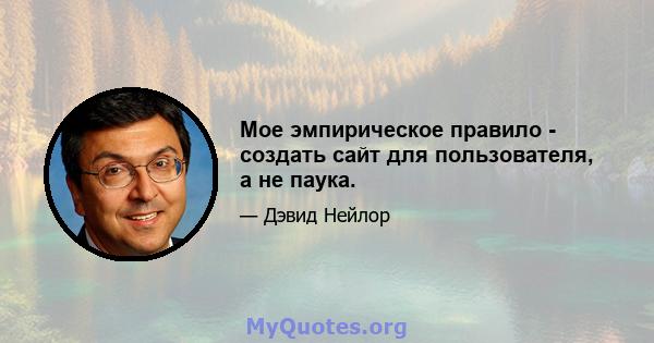 Мое эмпирическое правило - создать сайт для пользователя, а не паука.