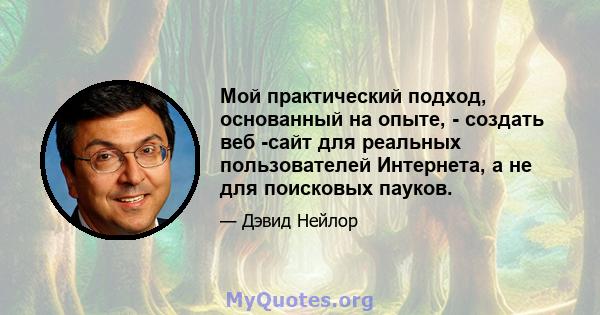 Мой практический подход, основанный на опыте, - создать веб -сайт для реальных пользователей Интернета, а не для поисковых пауков.