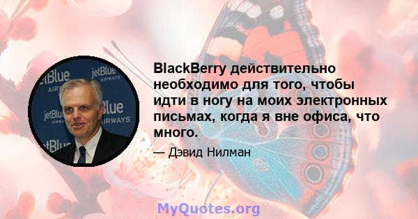 BlackBerry действительно необходимо для того, чтобы идти в ногу на моих электронных письмах, когда я вне офиса, что много.